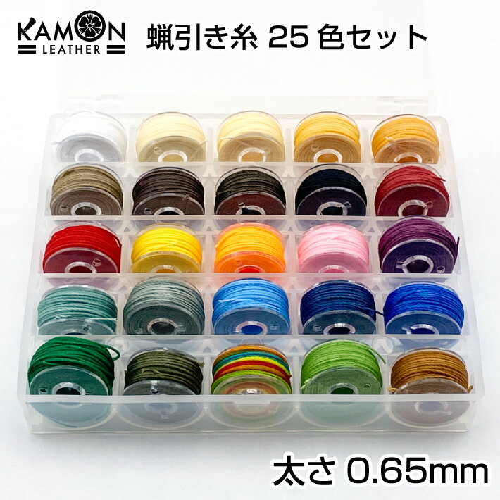 蝋引き糸 0.65mm 25色セット 各色約6m ワックスコード レザークラフト