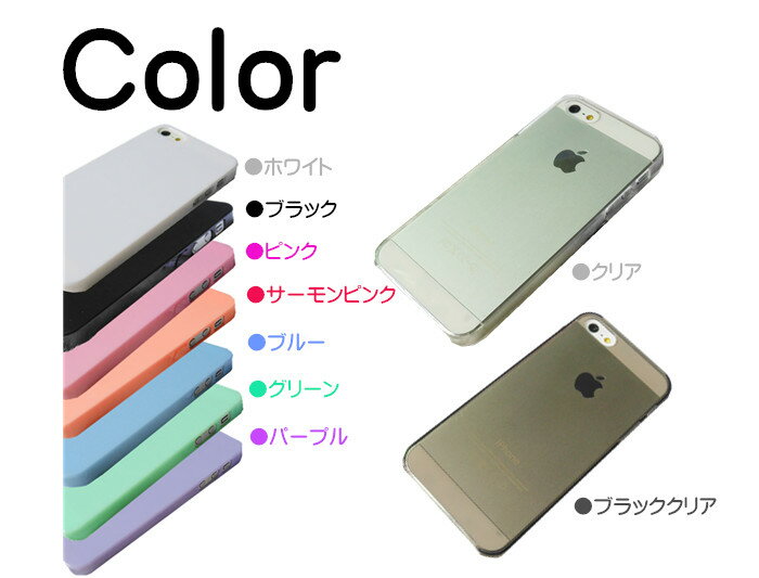 iPhone5 iPhone5s ハードケース　全9色 無地 シンプル　透明　クリア　ブラック　ホワイト　カバー デコ デコレーション オリジナル カバー 保護【ゆうパケット対応】