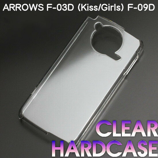 docomo ARROWS F-03D (Kiss/Girls) F-09D兼用/ANTEPRIMA F-09D兼用ハードケース デコ　クリア 透明タイプ【ゆうパケット対応】