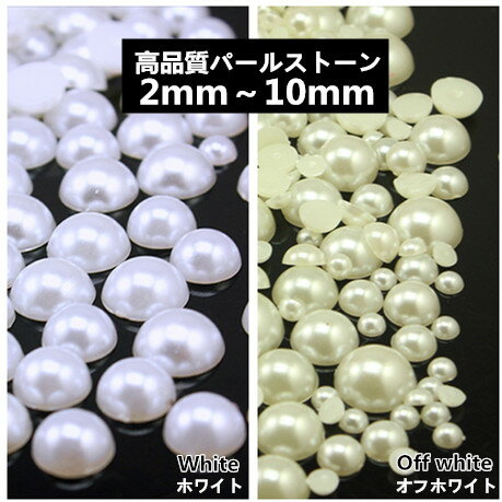 業務用サイズ　オフホワイト　ホワイト　半球パールストーン　アクリルストーン 2mm　3mm　4mm　6mm　8mm　10mm　10000粒〜200粒【メール便送料無料】