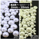 業務用サイズ　オフホワイト　ホワイト　半球パールストーン　アクリルストーン 2mm　3mm　4mm　6mm　8mm　10mm　10000粒～200粒【メール便送料無料】