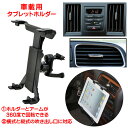 吹き出し口 タブレット ホルダー 取り付け式 タブレットPC アクセサリー スタンド 車載ホルダー 車 車載用 エアコン ipad テレビ DVD 車用品 カー用品 カーアクセサリー 用品 車内 自動車 iphone スマホ【レターパック送料無料】