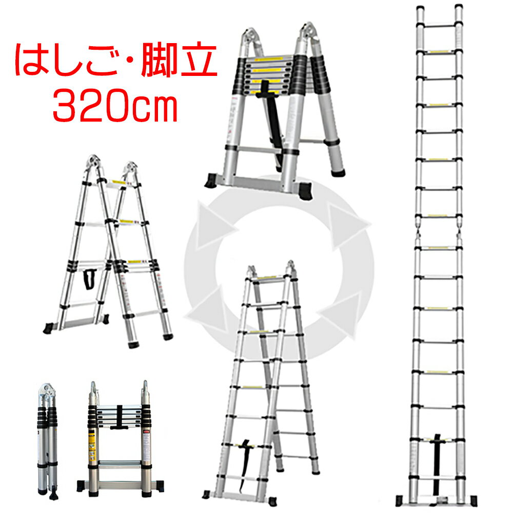 D 1.6m脚立 3.2mはしご 1.60m脚立 3.20mはしご 160cm脚立 320cmはしご伸縮 梯子 ハシゴ 折りたたみ 脚立 ハシゴ アルミ スーパーラダー 【安全の1年保証付き】【多関節 万能 軽量 大掃除 雪お…