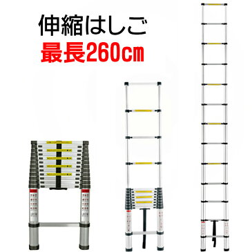 S はしご 2.6m 2.60m 260cm 伸縮 ハシゴ アルミ スーパーラダー　脚立 【安全の1年保証付き】【多関節 万能 軽量 大掃除 雪おろし 洗車 足場 スーパーラダ 折りたたみ 伸縮自由 二役 踏み台 高処作業】説明書付【送料無料】