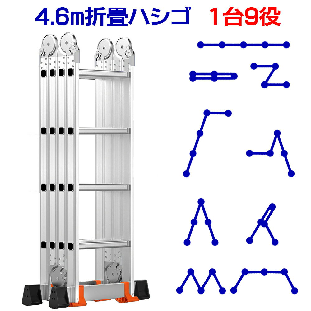 楽天C・G・2楽天市場店fl 460cm 4.60m 4.6m折畳はしご+プレート 1台9役 ステッププラス ステップナイン ステップ9 step9 アルミ製 ステップラダー スーパーラダー スタビライザー 梯子 ハシゴ 脚立 足場 踏み台 多関節 万能 折りたたみ 伸縮 大掃除 雪おろし 洗車 ガーデニング