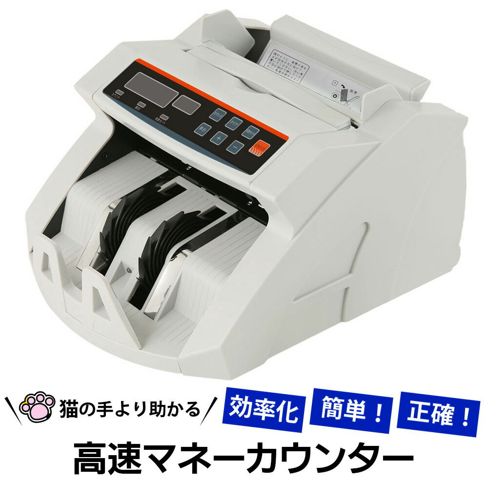 【安心保証】マネーカウンター 紙幣計算機 新紙幣対応 卓上タイプ お札 カウンター 紙幣カウンター デジタル表示 高速カウント 紙幣数え機 卓上 マネーカウンタ...