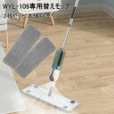 WYL-109 スプレーモップ 専用替えモップ 2枚セット 専用替えパッドモップ (本体別売り)クリーナー 掃除 そうじ 床掃除 床 床用 床拭き 拭き掃除 雑...