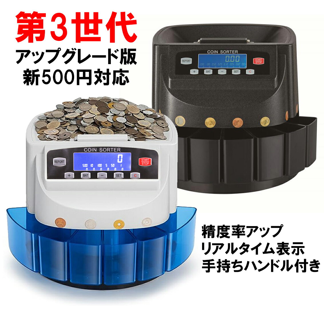 第3世代 硬貨機 アップグレード版 新500円対応 正確率99% 高速コインカウンター コインソーター 硬貨カウンター 硬貨計数機 コイン計数機 COIN COUNTER マネーカウンター 硬貨選別計数機 日本語表記 高速 異物検出 故障診断 日本語説明書 PSE認証 1年保証 適格請求書対応