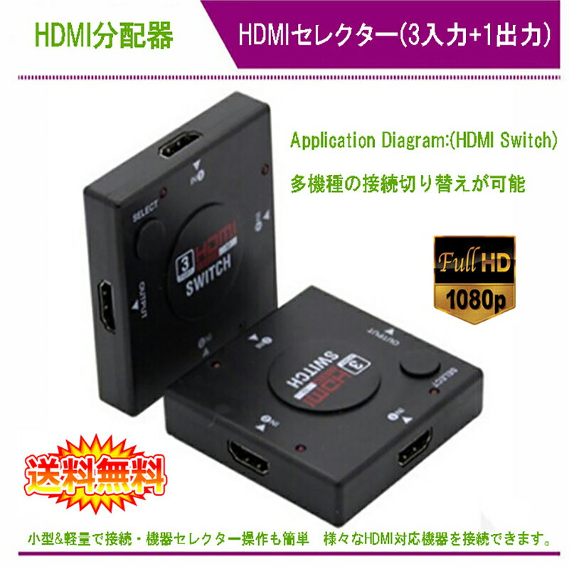 3入力1出力 HDMI分配器 簡単接続 電源不要 HDMIセレクター HDMI切替分配器 切替機3回路切替器 1080p フルハイビジョン、HDMI ver1.3b、ver1.4b、フルHD対応 HDCP対応 HDDレコーダー、PC、PS3、Xbox、AppleTV対応【メール便 送料無料】