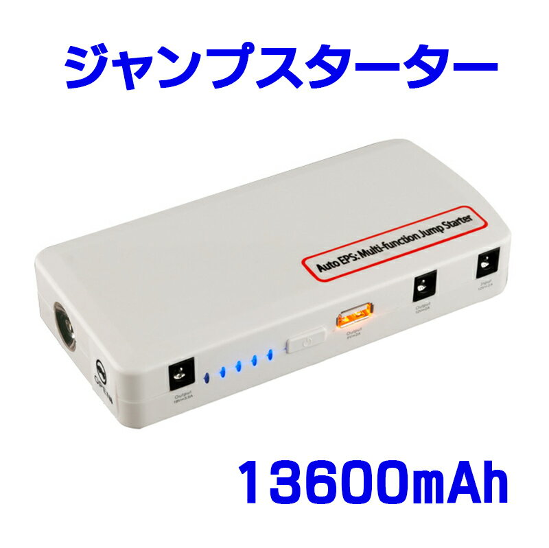 PSE認証 ジャンプスターター 白 超大容量 13600mAH　車載 スマホ iPhone iPad 車載 非常用電源 充電器 バッテリー マルチチャージャー実容量 出力12V 車用 カー バッテリーレスキュー 緊急始動 緊急充電 LEDライト付き 上品 ホワイト【送料無料】