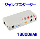 PSE認証 ジャンプスターター 白 超大容量 13600mAH 車載 スマホ iPhone iPad 車載 非常用電源 充電器 バッテリー マルチチャージャー実容量 出力12V 車用 カー バッテリーレスキュー 緊急始動 緊急充電 LEDライト付き 上品 ホワイト【送料無料】