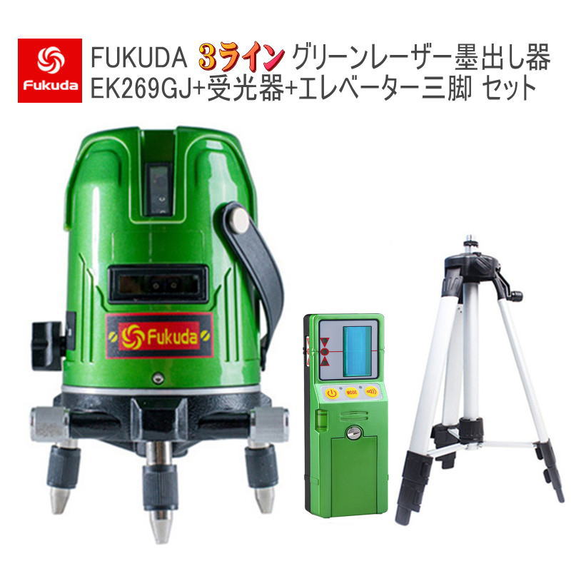 EK-269GJ墨出し器+受光器+三脚セット エレベーター三脚100(110)cm PSE認証 FUKUDA 福田 フクダ 3ライングリーンレーザー墨出し器 大矩ライン 2垂直1水平 レーザー墨出し器/レーザーレベル/レーザー水平器/レーザー測定器/墨出し器/クロスライン 日本語説明書★送料無料