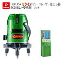 EK-269GJ墨出し器+受光器セット PSE認証★FUKUDA 福田 フクダ 3ライングリーンレーザー墨出し器 大矩ライン 2垂直1水平 レーザー墨出し器//レーザーレベル/レーザー水平器/レーザー測定器/墨出し器/墨だし器/クロスラインレーザー墨出し器★日本語説明書