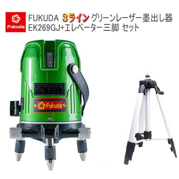 EK-269GJ+エレベーター三脚100(110)cmセット PSE認証★FUKUDA 福田 フクダ 3ライングリーンレーザー墨出し器 大矩ライン 2垂直1水平 レーザー墨出し器//レーザーレベル/レーザー水平器/レーザー測定器/墨出し器/クロスラインレーザー墨出し器★日本語説明書【送料無料】