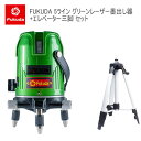 EK-469GJ墨出し器+三脚セット エレベーター三脚100(110)cm PSE認証 FUKUDA 福田 5ライン グリーンレーザー墨出し器 フクダ 4方向大矩ライン 4垂直1水平 レーザー墨出し器/レーザーレベル/レーザー水平器/レーザー測定器/墨だし器/クロスライン★日本語説明書★送料無料