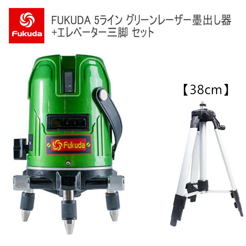 EK-469GJ墨出し器+エレベーター三脚38cmセット PSE認証★FUKUDA 福田 5ライン グリーンレーザー墨出し器 フクダ 4方向大矩ライン 4垂直1水平 レーザーレベル/レーザー水平器/レーザー測定器/墨だし器/クロスラインレーザー墨出し器★日本語説明書【送料無料】