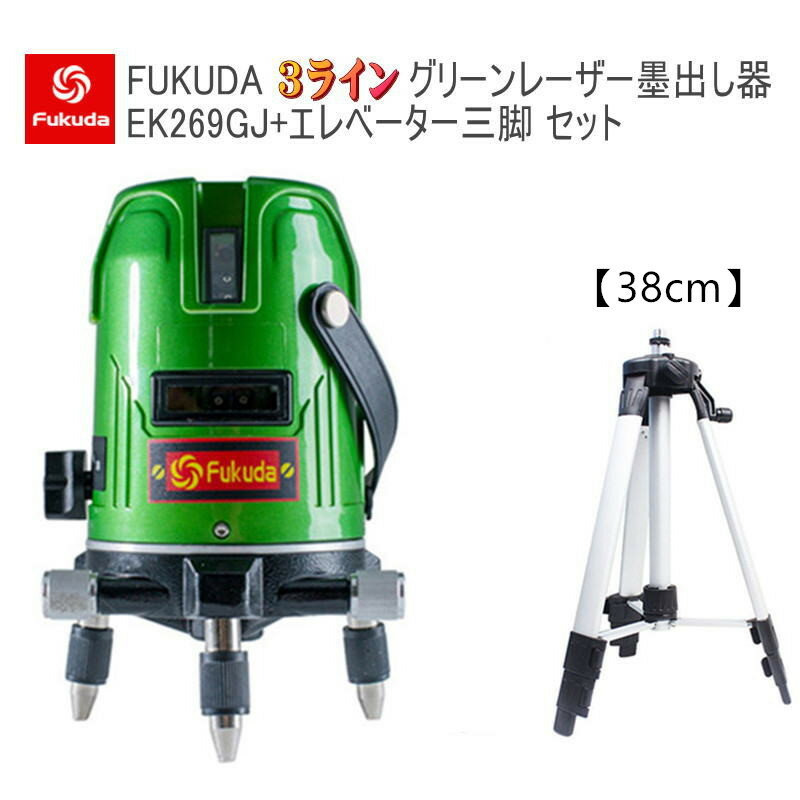 EK-269GJ墨出し器+エレベーター三脚38cmセット PSE認証★FUKUDA 福田 フクダ 3ライングリーンレーザー墨出し器 大矩ライン 2垂直1水平 レーザー墨出し器/レーザーレベル/レーザー水平器/レーザー測定器/墨だし器/クロスラインレーザー墨出し器★日本語説明書