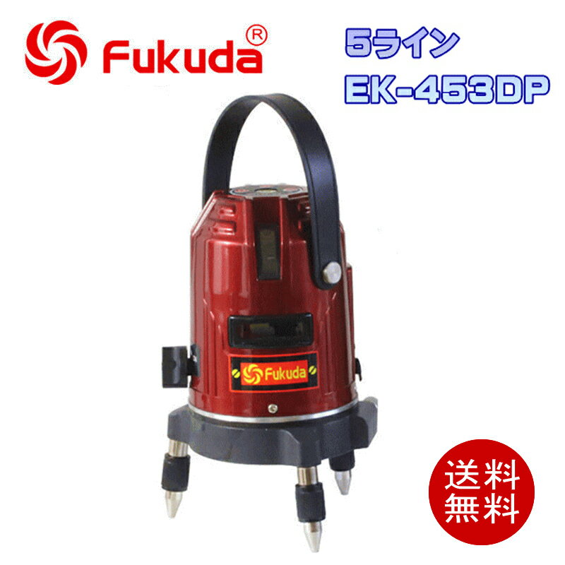 EK-453DP墨出し器 PSE認証★FUKUDA 福田 