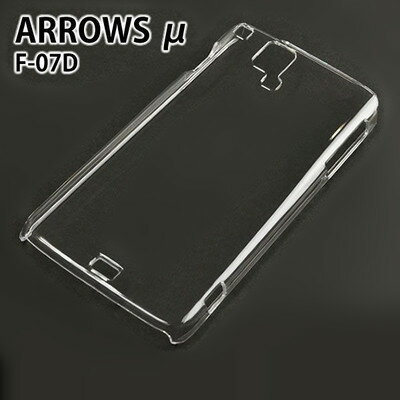 docomo ARROWS μ F-07D 用ハードケース デコ クリア 透明タイプ【ゆうパケット対応】