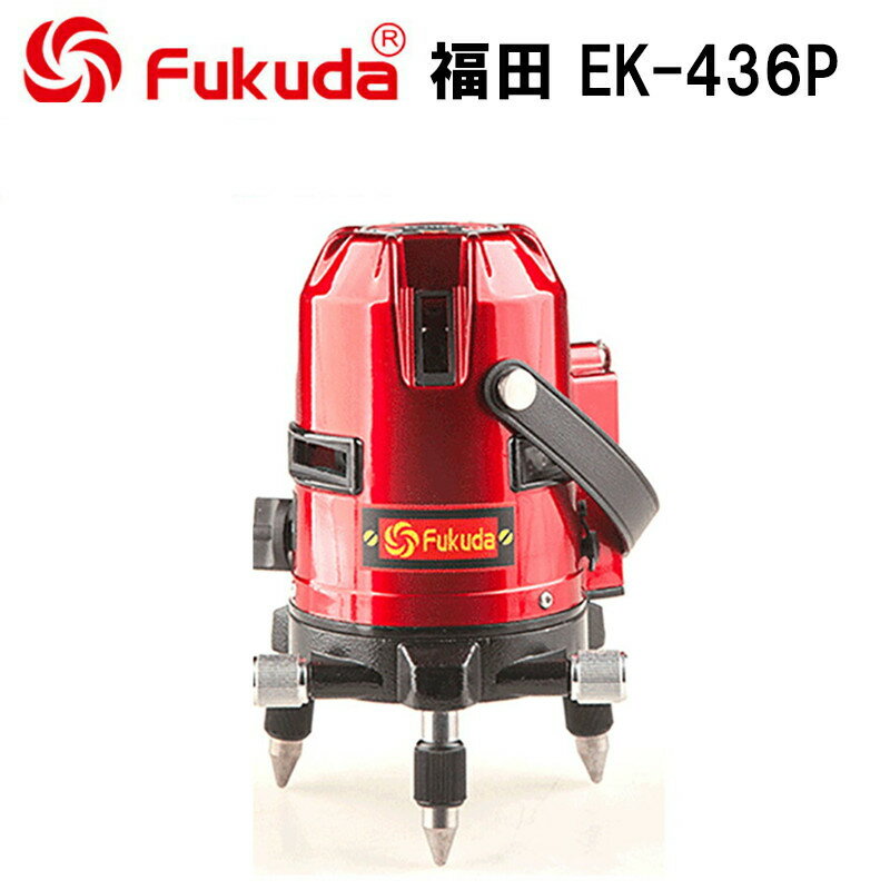 EK-436BB EK-436P墨出し器 一年保証 FUKUDA 福田 フクダ 7ライン レーザー墨出し器 標準セット レーザー墨出し器/レーザー墨出器/レーザーレベル/レーザー水平器/レーザー測定器/墨出し/墨出し器/レーザー墨/墨だし器/7ラインレーザー墨出し器★日本語説明書★送料無料