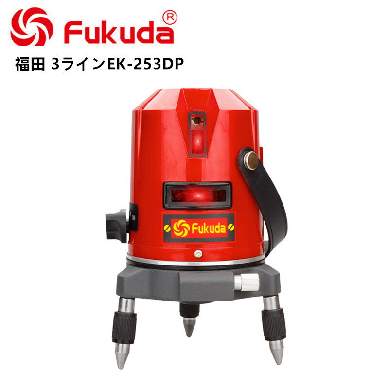 EK-253DP墨出し器 PSE認証★FUKUDA 福田 フクダ 3ライン レーザー墨出し器 標準セット レーザー墨出し器/レーザー墨出器/レーザーレベル/レーザー水平器/レーザー測定器/墨出し器/墨だし器/3ラインレーザー墨出し器★日本語説明書【送料無料】