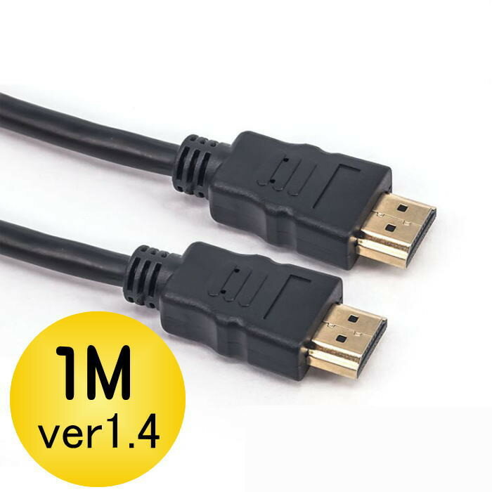 HDMIケーブル 1m ノーマルタイプ 3D対応ハイスペックHDMIケーブル/3D映像対応（1.4規 ...