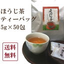 ほうじ茶ティーバッグ 5g×50個 国産 