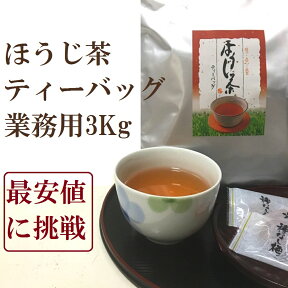 ほうじ茶 ティーバッグ パック 5g× 600個　3Kg 送料無料 業務用 徳用お茶 日本茶 水出し 最安値に挑戦