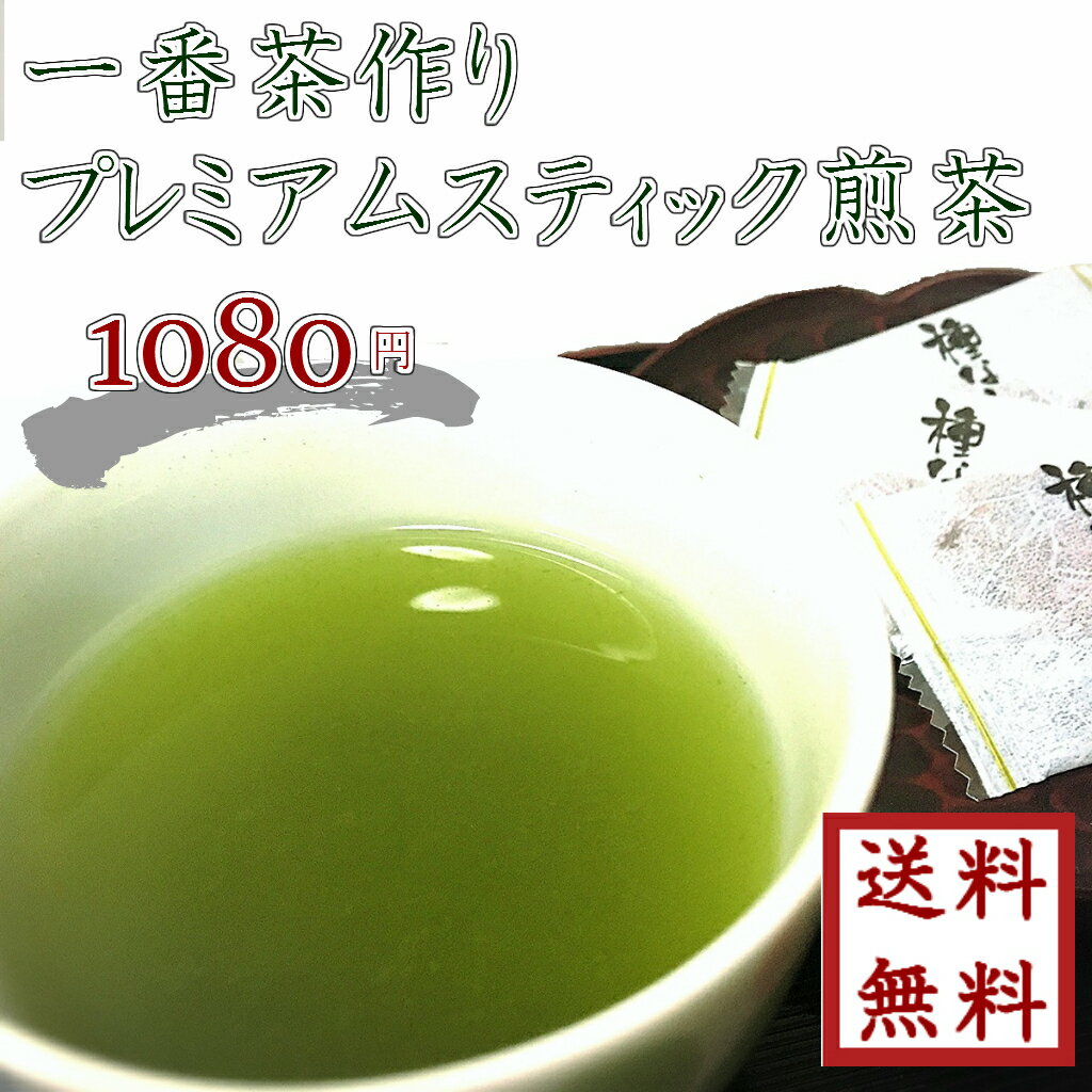 粉末緑茶 プレミアム スティック 抹茶入り煎茶 一番茶作り 50本 ゆうパケット送料無料