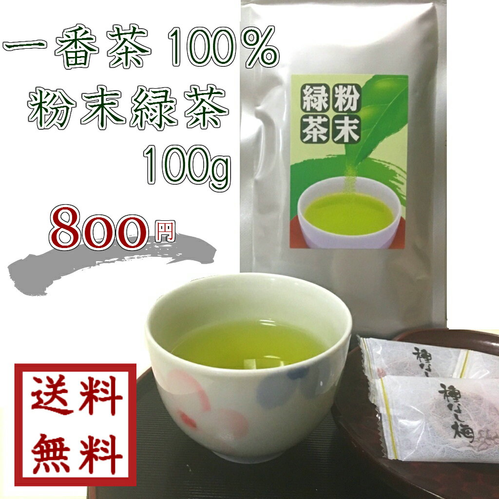 【 一番茶100% 粉末緑茶 100g 】 ゆうパケット送料無料