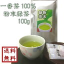 【 一番茶100% 粉末緑茶 100g 】 ゆう