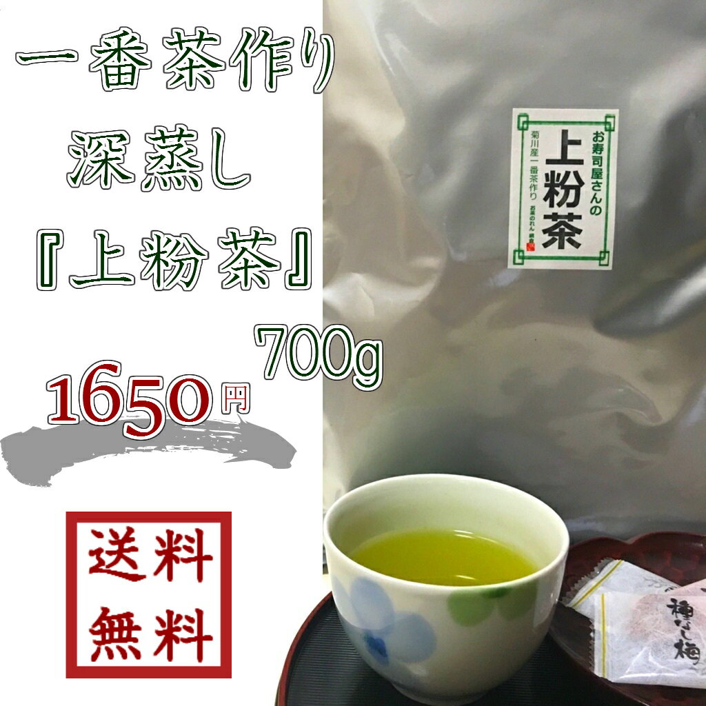 【 一番茶作り深蒸し 上粉茶 700g 】