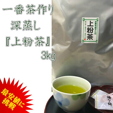 2020年 新茶 一番茶作り 深蒸し 上粉茶 3kg 本州送料無料 緑茶 お茶 日本茶 最安値に挑戦