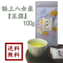 【 極上八女産 玉露 100g 】ゆうパケット送料無料【緑茶】【お茶】【日本茶】【smtb-t】【RCP】