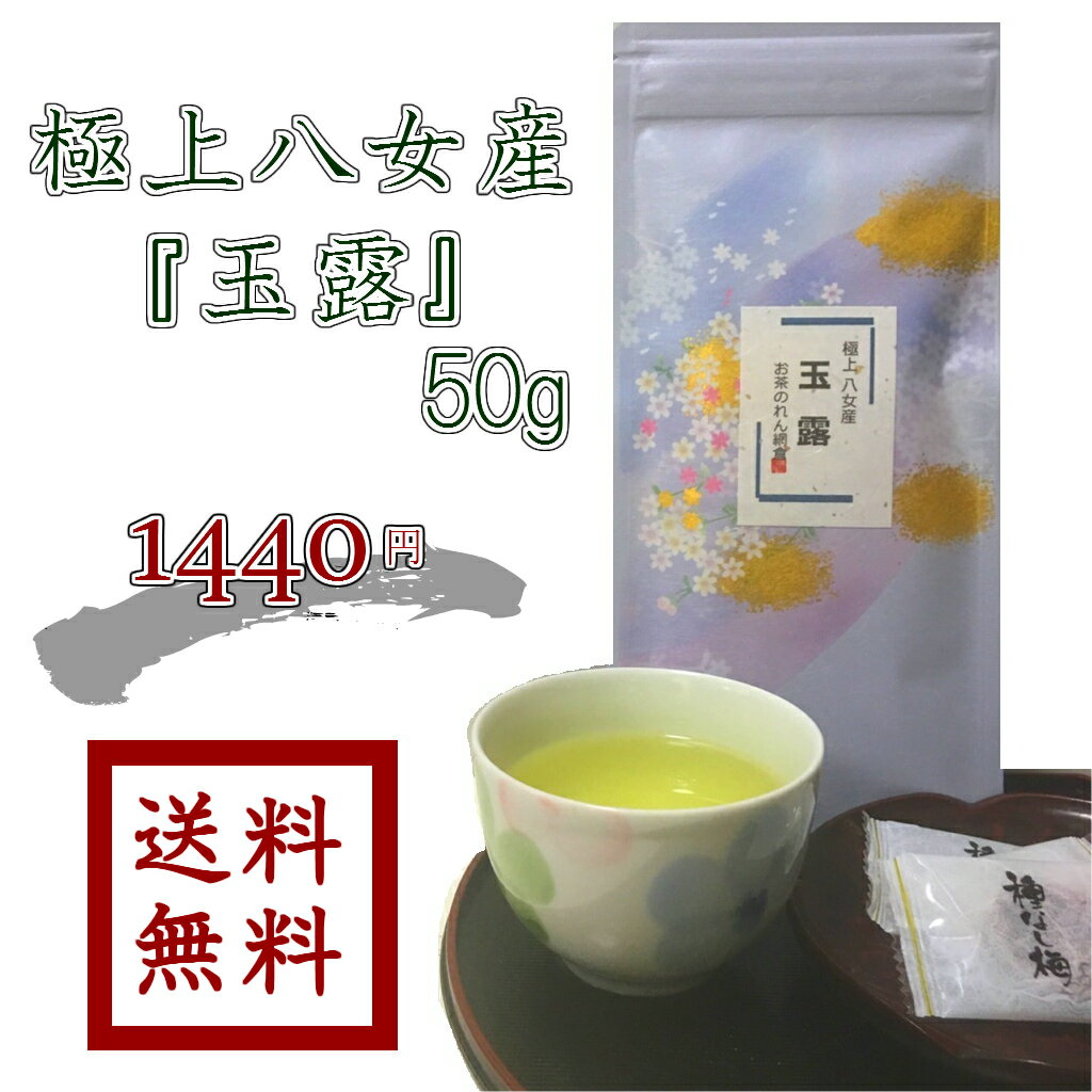 【 極上八女産 玉露 50g 】 ゆうパケット送料無料 【緑茶】【お茶】【日本茶】お試し【smtb-t】【RCP】