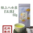 【 極上八女産 玉露 50g 】 ゆうパケット送料無料 【緑茶】【お茶】【日本茶】お試し【smtb-t】【RCP】