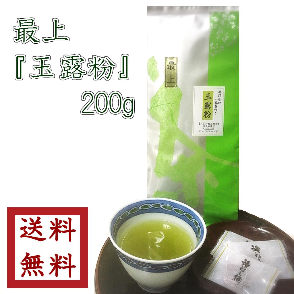 最上 玉露粉 200g ゆうパケット送料無料 緑茶 粉茶お茶 日本茶 専門店