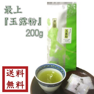 【最上 玉露粉 200g】緑茶 粉茶 日本茶ポリフェノール カテキン 健康ゆうパケット 送料無料