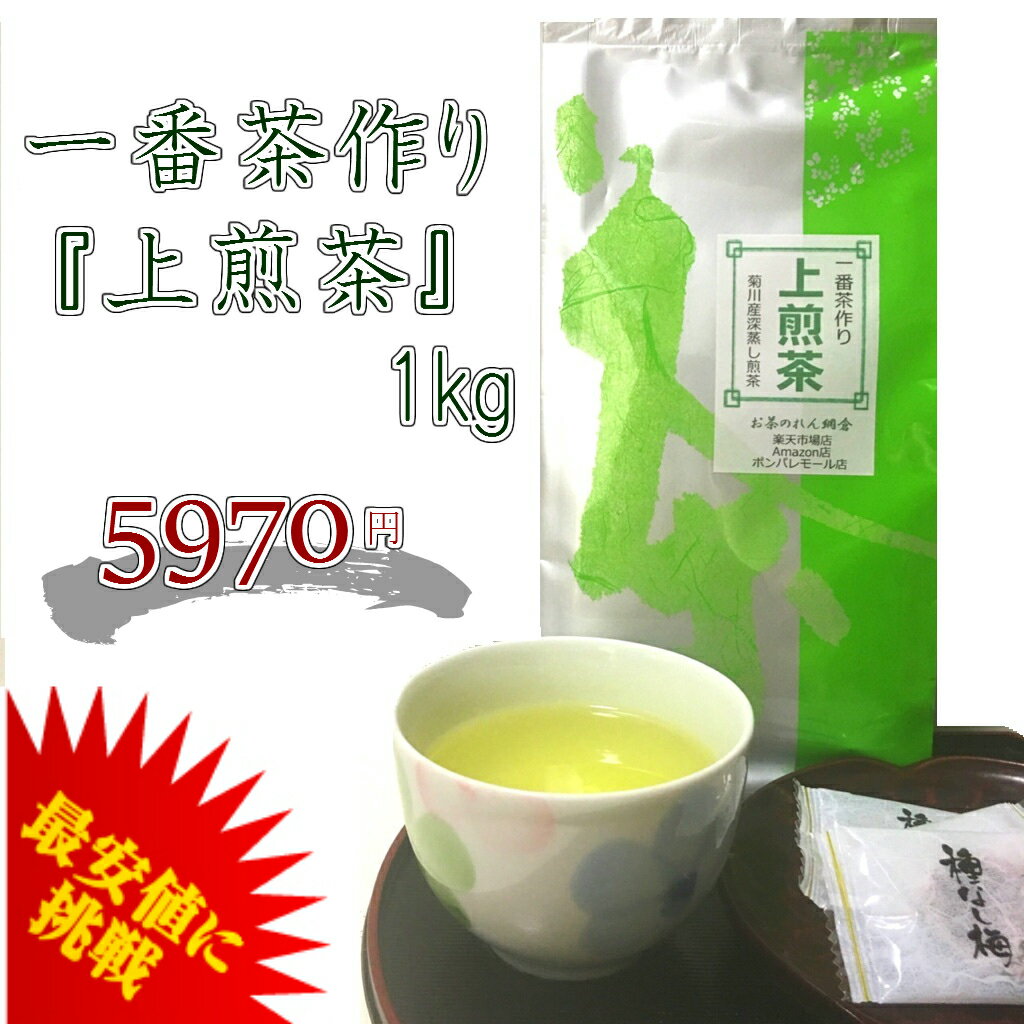 2024年新茶 【 一番茶作り 上煎茶 1kg 