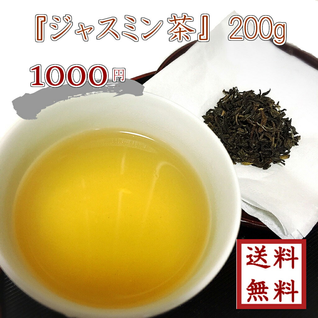 【 ジャスミン茶 200g 】　ゆうパケ