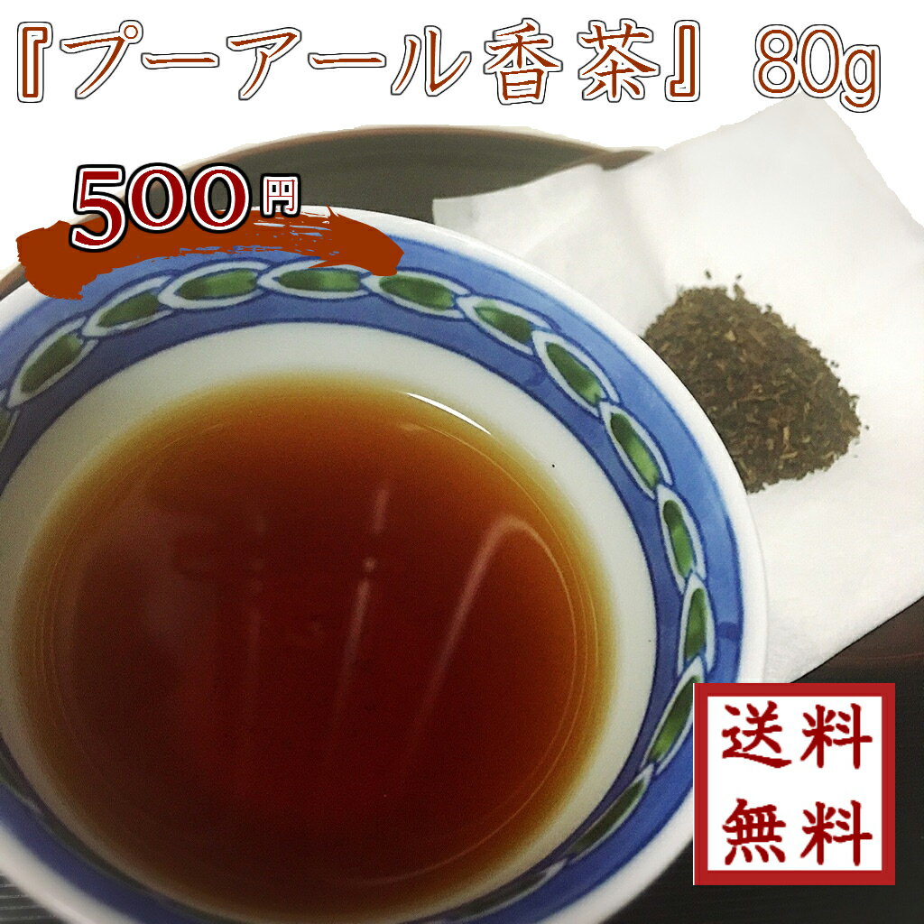 【 プーアール香（シャン）茶 80g 】ゆうパケット送料無料 お試し