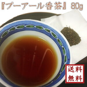 【 プーアール香（シャン）茶 80g 】ゆうパケット送料無料 お試し