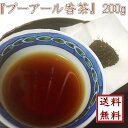 【 プーアール香（シャン）茶 200g 】ゆうパケット送料無料【smtb-t】【RCP】