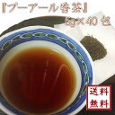 【 プーアール香（シャン）茶 5g×40包 】ゆうパケット送料無料【smtb-t】【RCP】