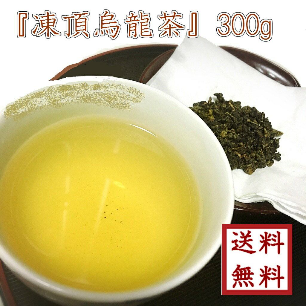 【 凍頂烏龍茶 300g】ゆうパケット送