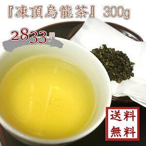 【 凍頂烏龍茶 300g】ゆうパケット送料無料 最安値に挑戦 烏龍茶 水出し ウーロン茶 中国茶