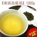 【 凍頂烏龍茶 1200g 】本州送料無料 