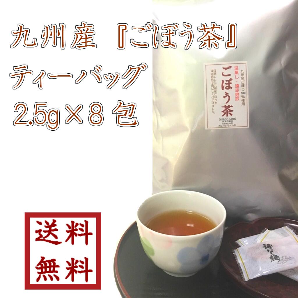 【 九州産 ごぼう茶ティーバッグ 2.5g×8包 】深蒸し 遠赤焙煎 水出し食物繊維 ダイエット 血糖値 腸内環境ゆうパケット 送料無料