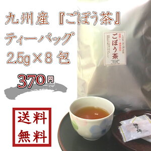 【 九州産ごぼう茶ティーバッグ 2.5g×8包 】ゆうパケット送料無料