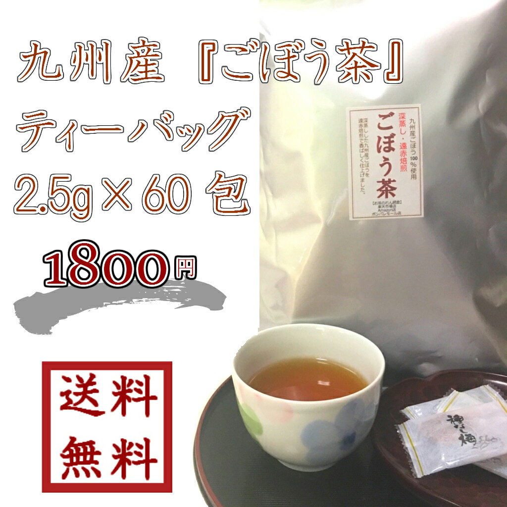 【 九州産 ごぼう茶ティーバッグ 2.5g 60包 】ゆうパケット送料無料 最安値に挑戦